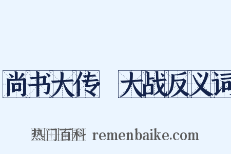 尚书大传·大战反义词是什么意思的图片